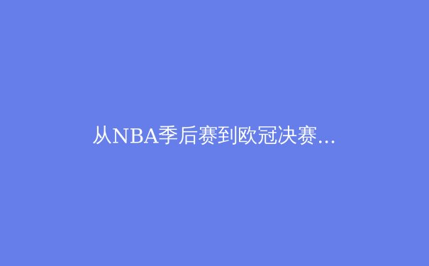从NBA季后赛到欧冠决赛：当代体育竞技背后的数据革命与战术演进 - 3