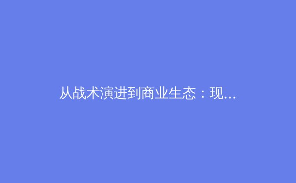 从战术演进到商业生态：现代体育产业的多维变革