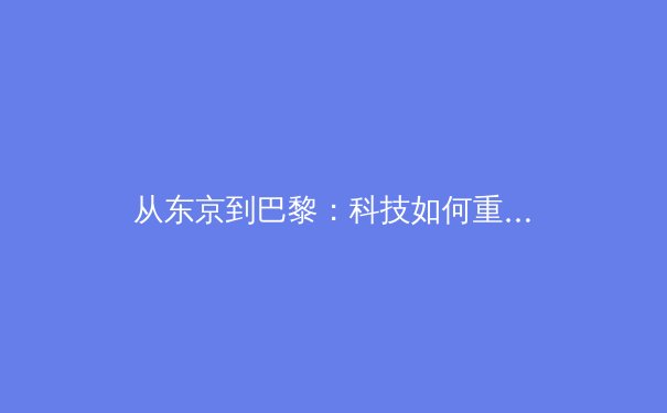 从东京到巴黎：科技如何重塑奥林匹克竞技格局